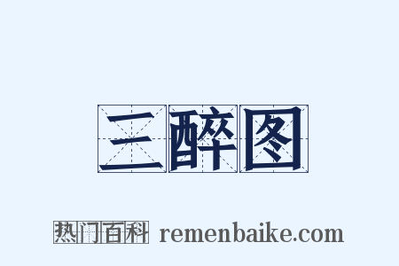 三醉图是什么意思的图片